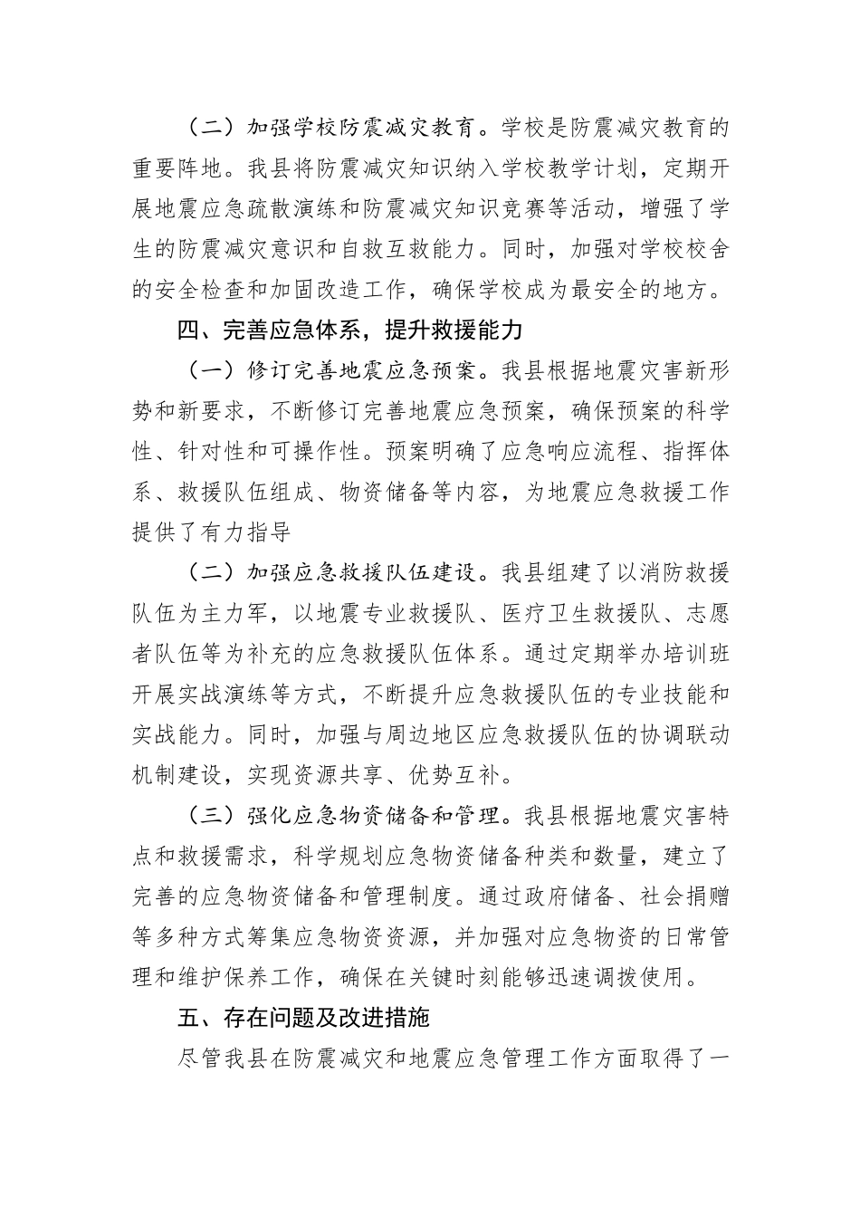 关于防震减灾和地震应急管理工作情况汇报_第3页