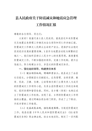 关于防震减灾和地震应急管理工作情况汇报