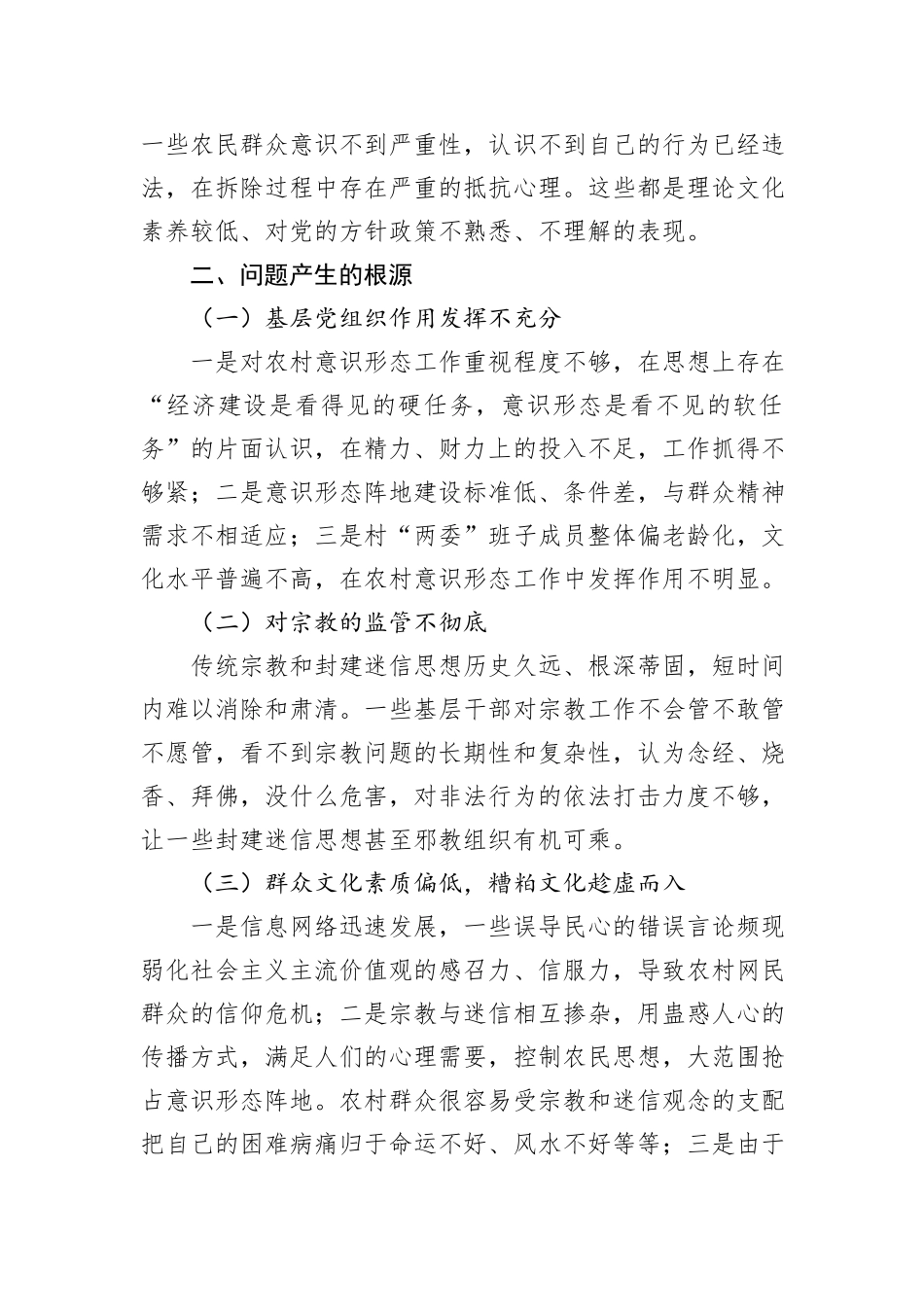 关于农村意识形态工作调研报告_第3页