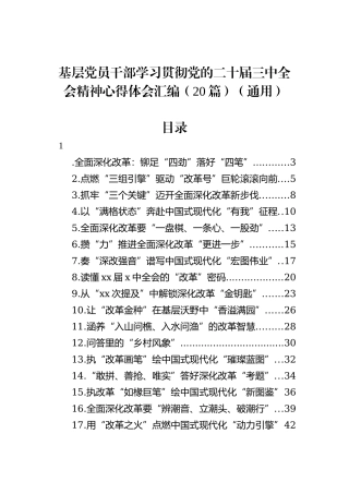 基层党员干部学习贯彻党的二十届三中全会精神心得体会汇编（20篇）（通用）