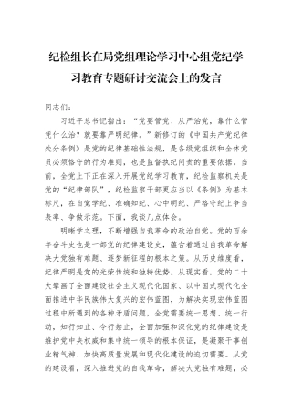 纪检组长在局党组理论学习中心组党纪学习教育专题研讨交流会上的发言