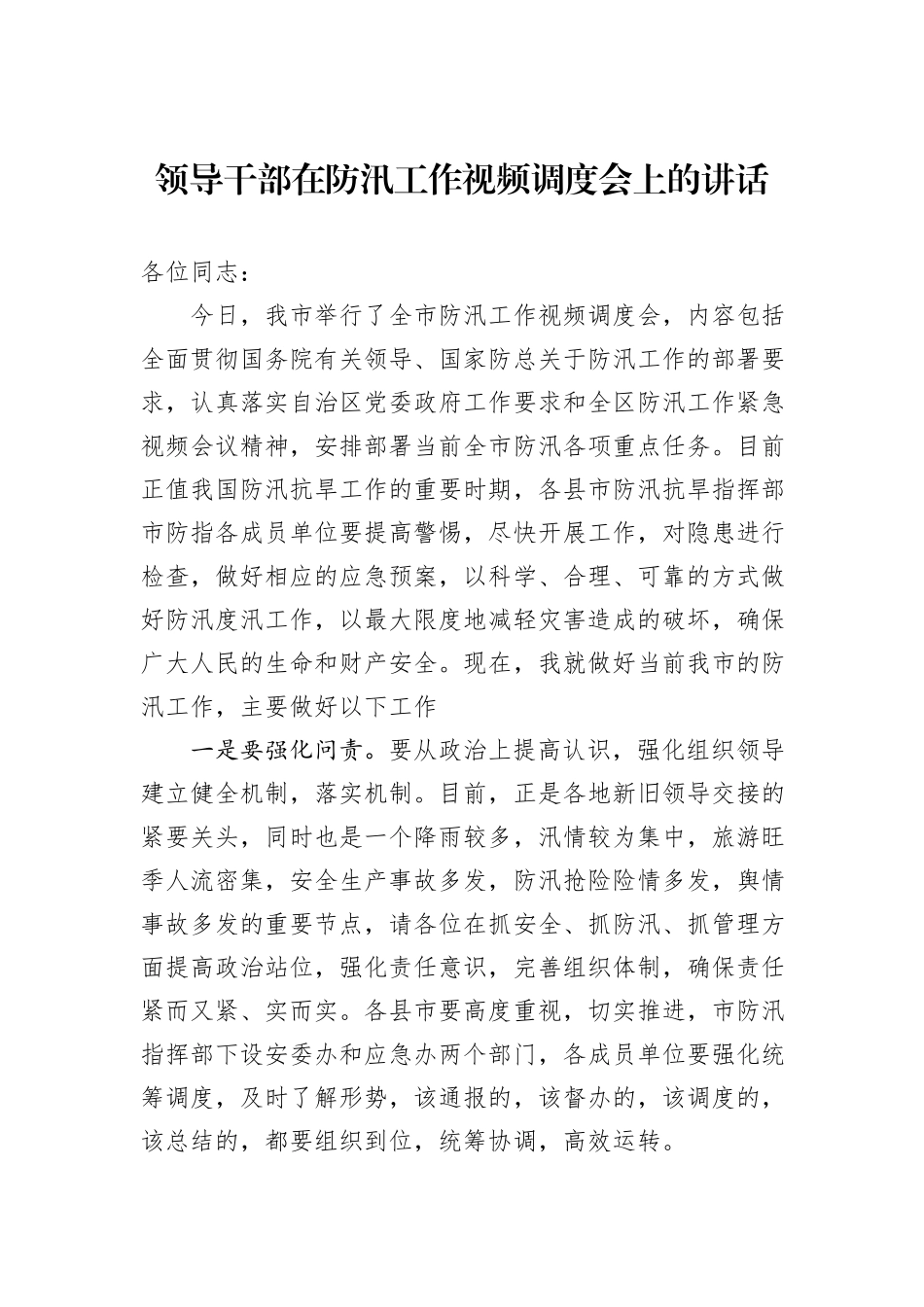 领导干部在防汛工作视频调度会上的讲话_第1页