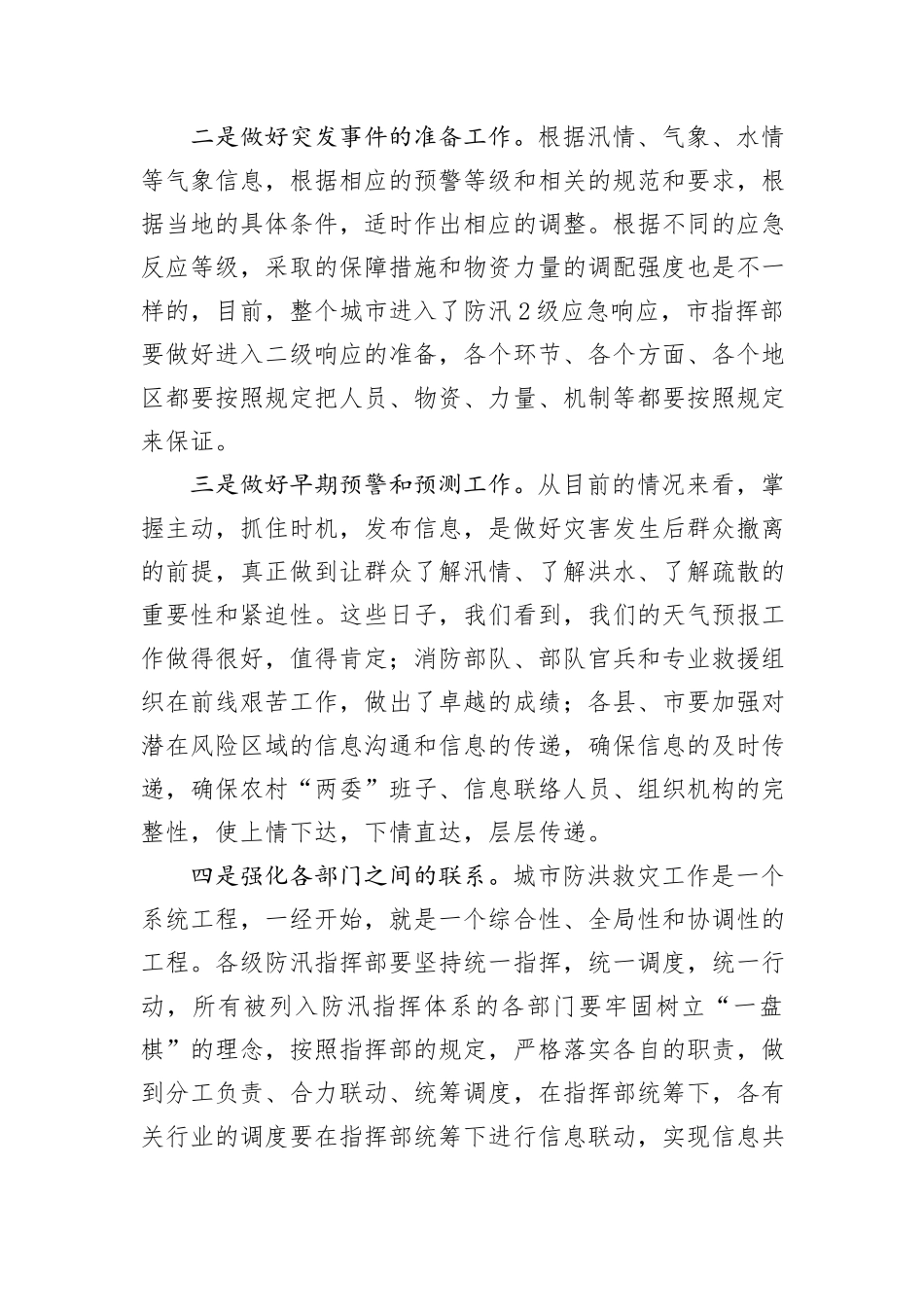 领导干部在防汛工作视频调度会上的讲话_第2页