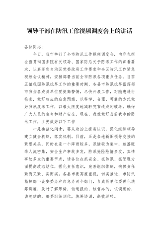 领导干部在防汛工作视频调度会上的讲话