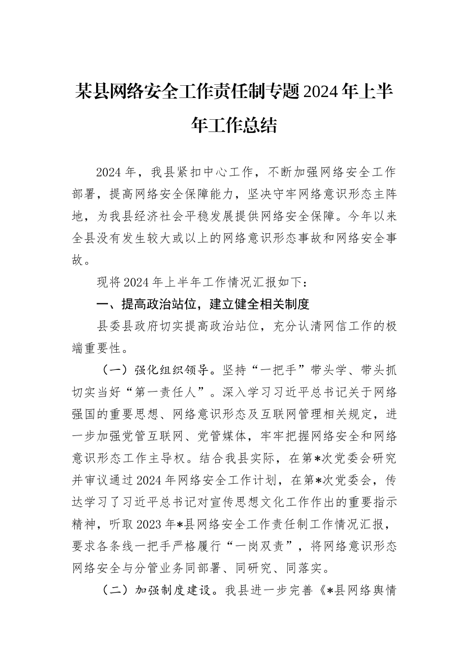 某县网络安全工作责任制专题2024年上半年工作总结_第1页