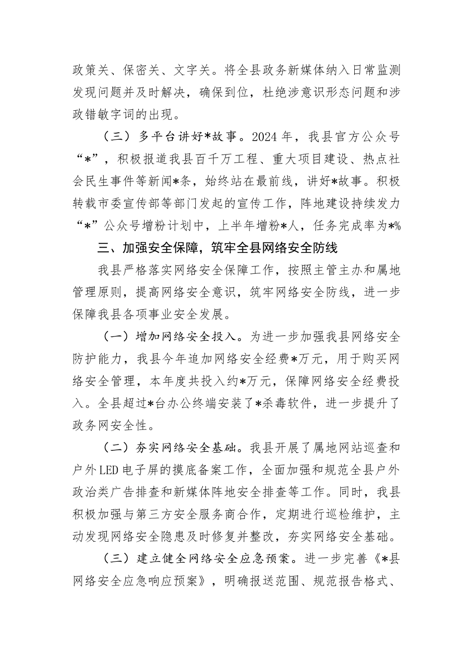 某县网络安全工作责任制专题2024年上半年工作总结_第3页