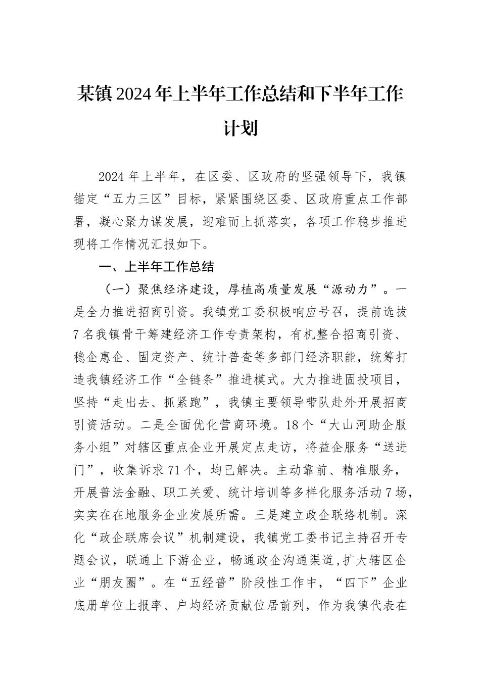 某镇2024年上半年工作总结和下半年工作计划_第1页