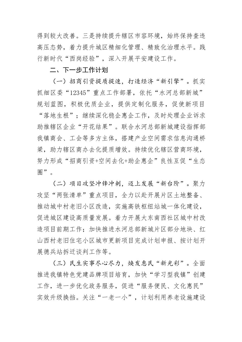 某镇2024年上半年工作总结和下半年工作计划_第3页
