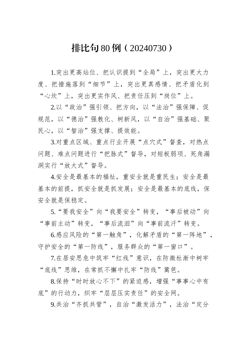 排比句80例（20240730）_第1页