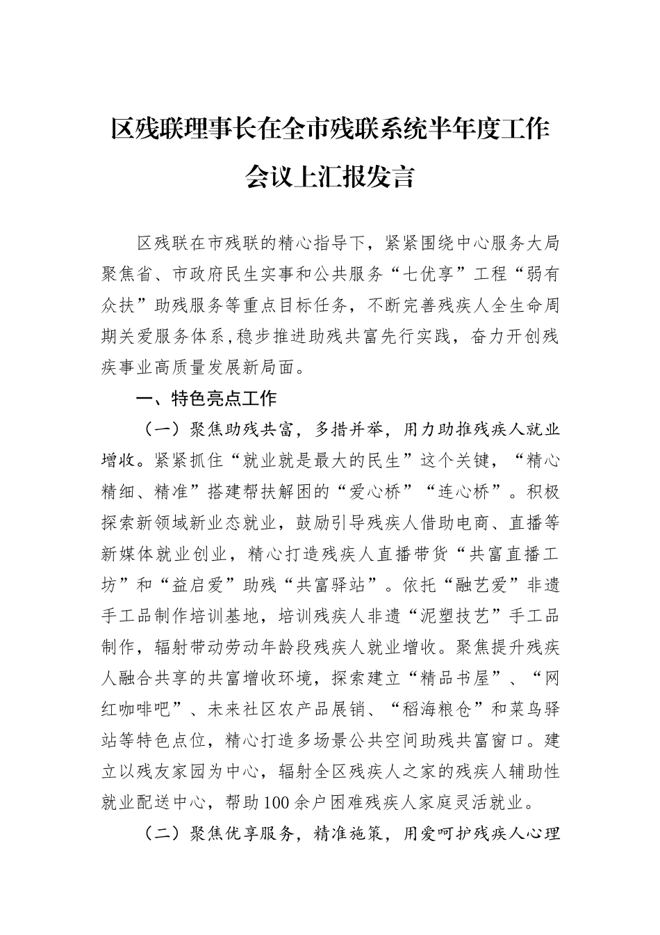 区残联理事长在全市残联系统半年度工作会议上汇报发言_第1页