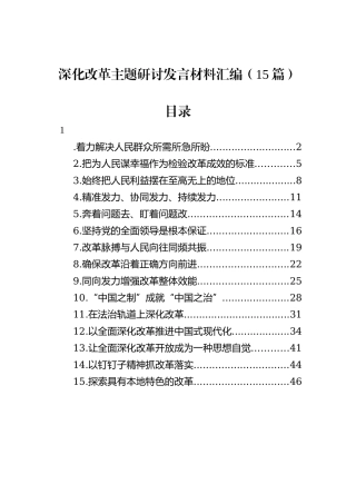 深化改革主题研讨发言材料汇编（15篇）
