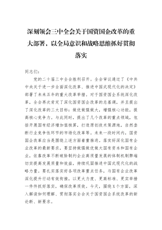 深刻领会三中全会关于国资国企改革的重大部署，以全局意识和战略思维抓好贯彻落实