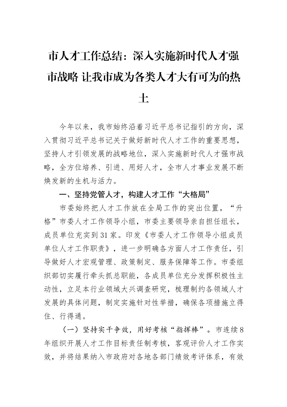 市人才工作总结：深入实施新时代人才强市战略+让我市成为各类人才大有可为的热土_第1页