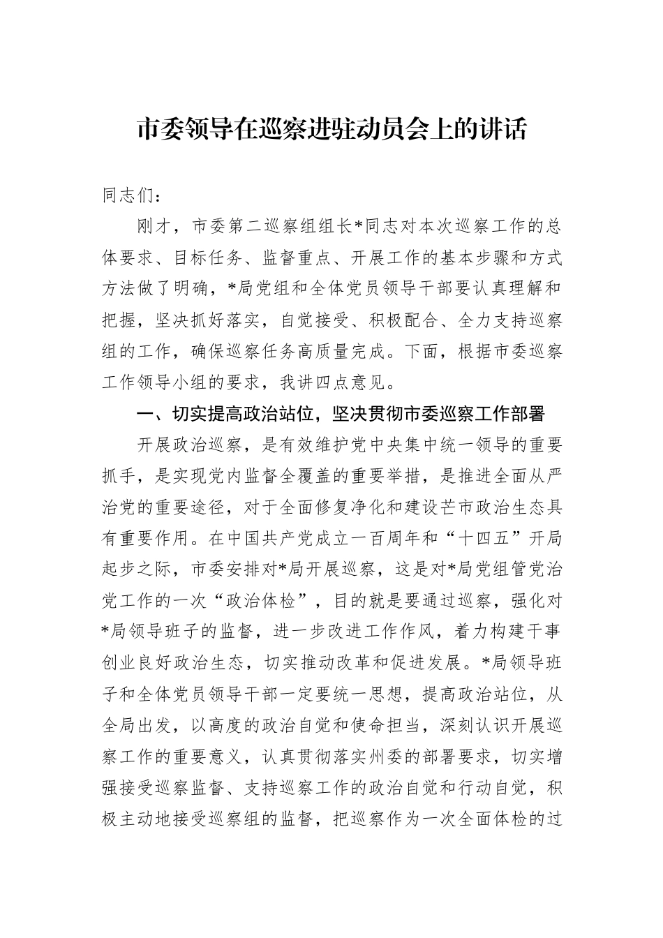 市委领导在巡察进驻动员会上的讲话_第1页