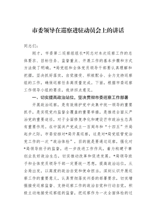 市委领导在巡察进驻动员会上的讲话