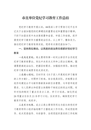 市直单位党纪学习教育工作总结