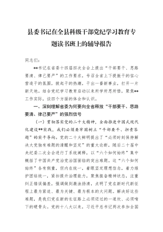 县委书记在全县科级干部党纪学习教育专题读书班上的辅导报告