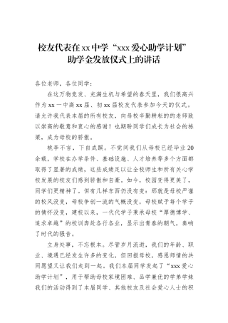 校友代表在xx中学“xxx爱心助学计划”助学金发放仪式上的讲话