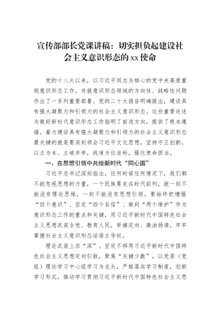宣传部部长党课讲稿：切实担负起建设社会主义意识形态的xx使命