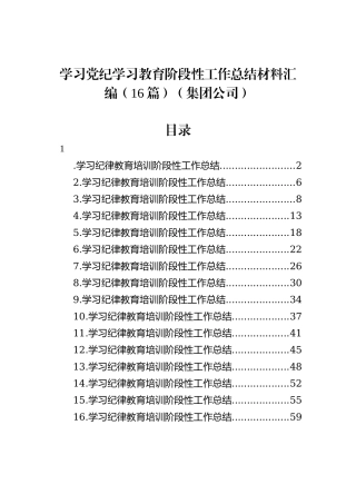学习党纪学习教育阶段性工作总结材料汇编（16篇）（集团公司）