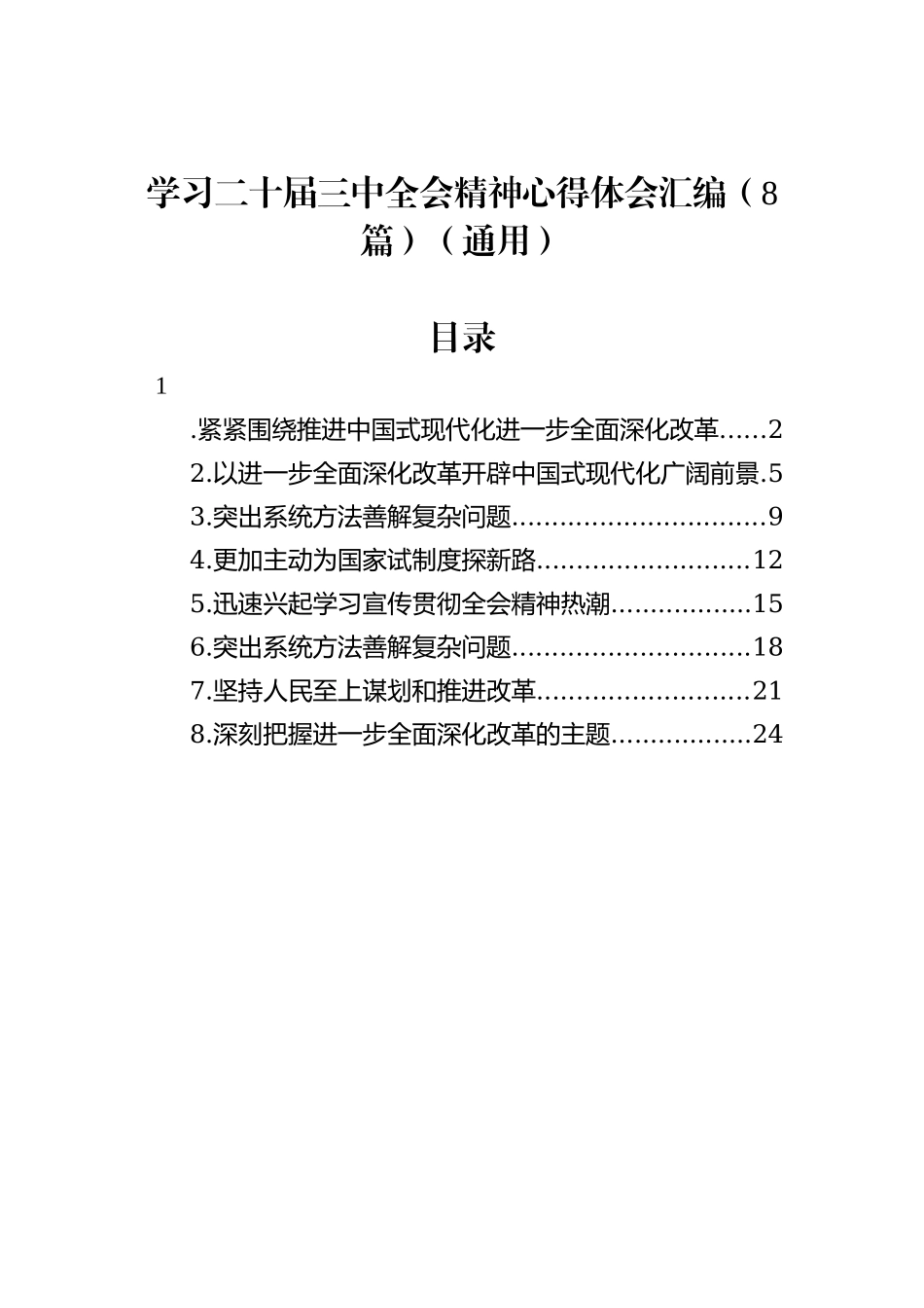 学习二十届三中全会精神心得体会汇编（8篇）（通用）_第1页