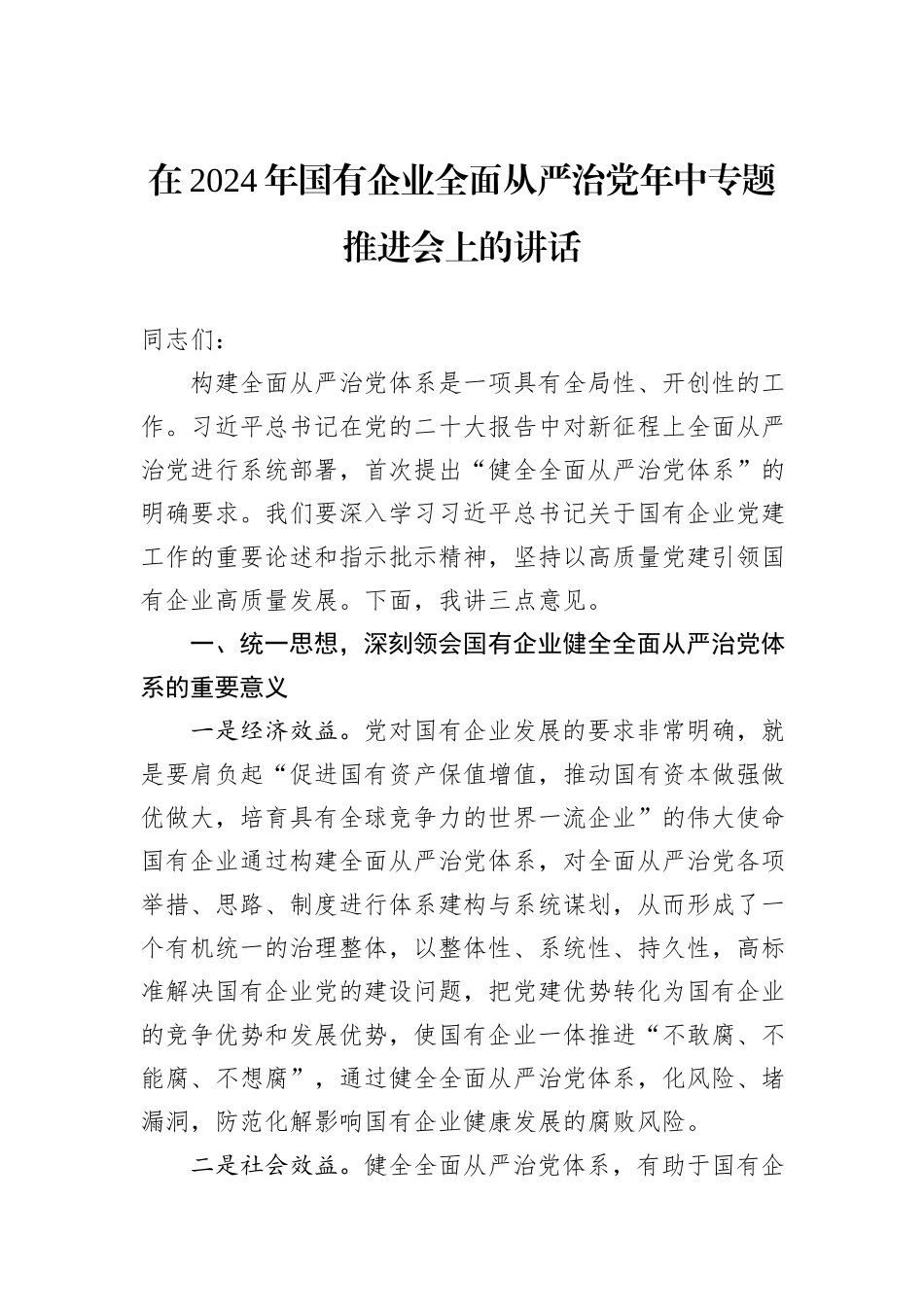 在2024年国有企业全面从严治党年中专题推进会上的讲话_第1页