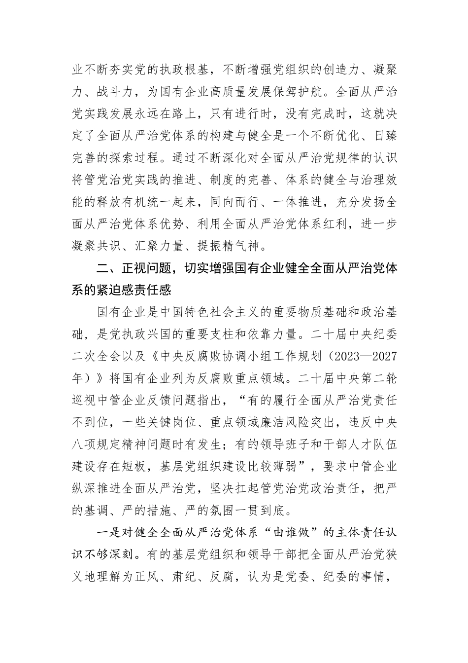 在2024年国有企业全面从严治党年中专题推进会上的讲话_第2页