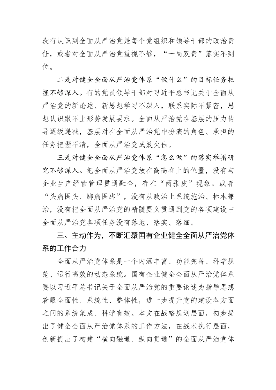 在2024年国有企业全面从严治党年中专题推进会上的讲话_第3页