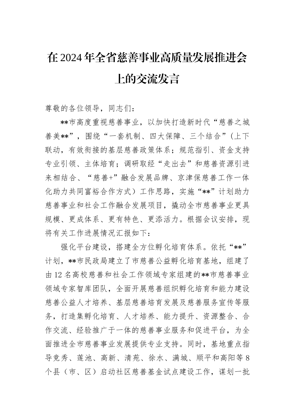在2024年全省慈善事业高质量发展推进会上的交流发言_第1页