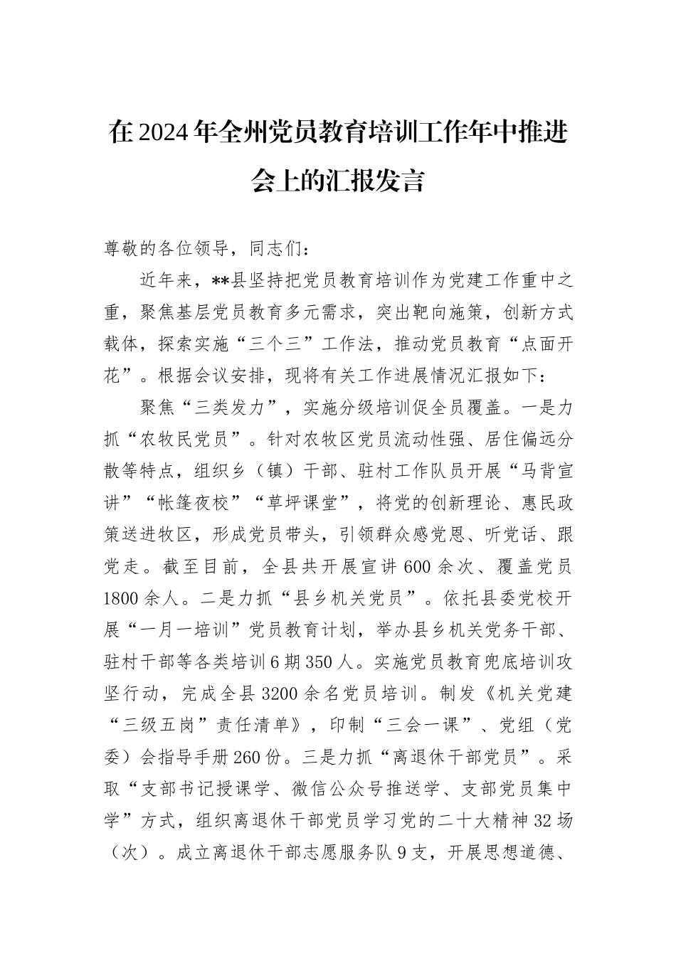在2024年全州党员教育培训工作年中推进会上的汇报发言_第1页