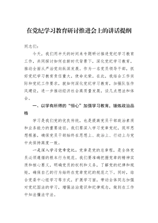 在党纪学习教育研讨推进会上的讲话提纲