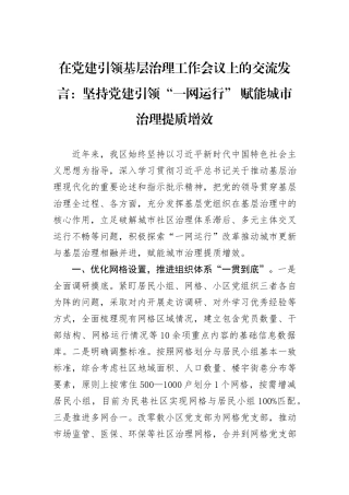 在党建引领基层治理工作会议上的交流发言：坚持党建引领“一网运行”+赋能城市治理提质增效