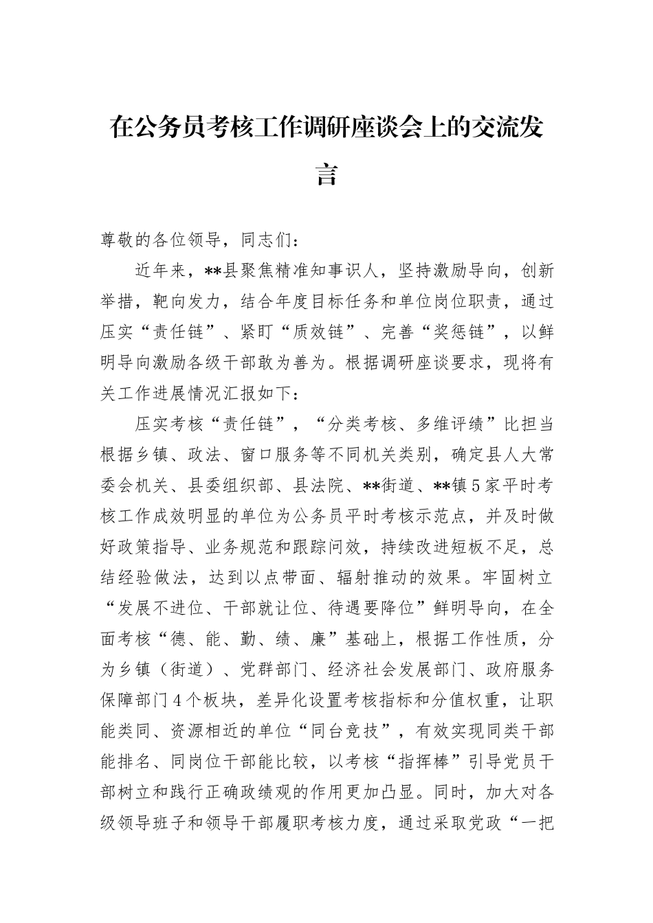 在公务员考核工作调研座谈会上的交流发言_第1页