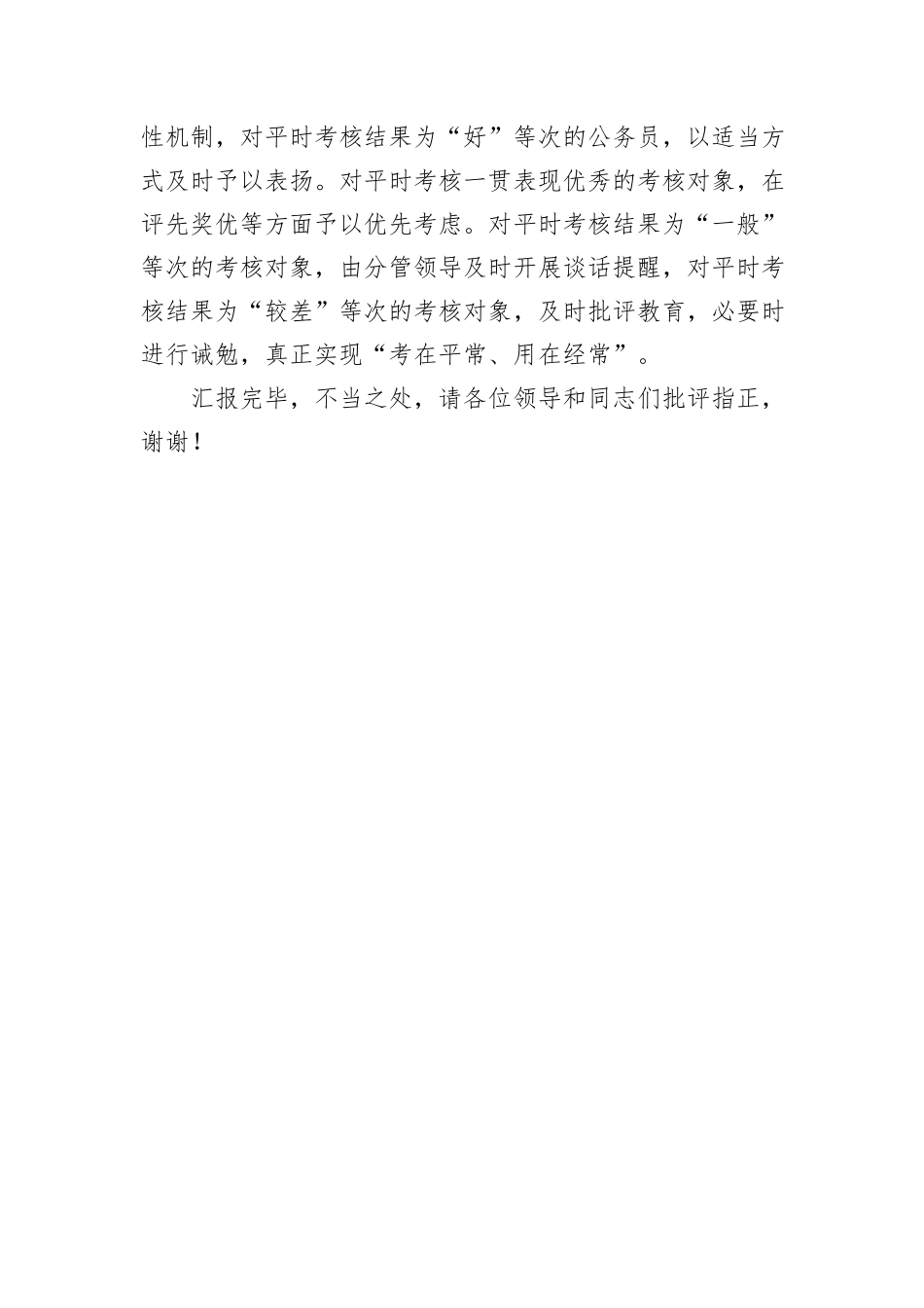 在公务员考核工作调研座谈会上的交流发言_第3页