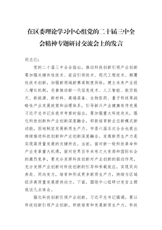 在区委理论学习中心组党的二十届三中全会精神专题研讨交流会上的发言