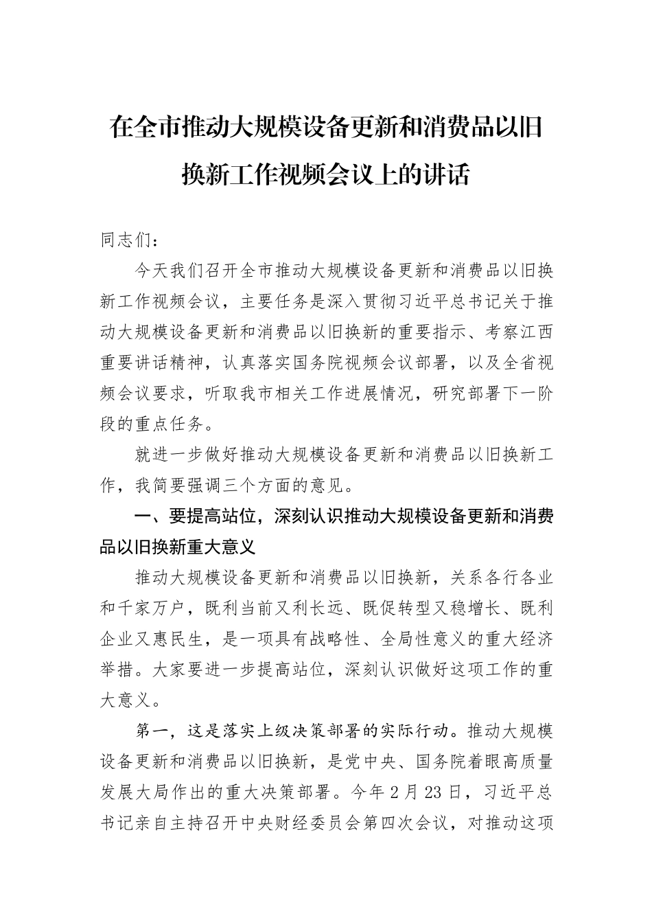 在全市推动大规模设备更新和消费品以旧换新工作视频会议上的讲话_第1页