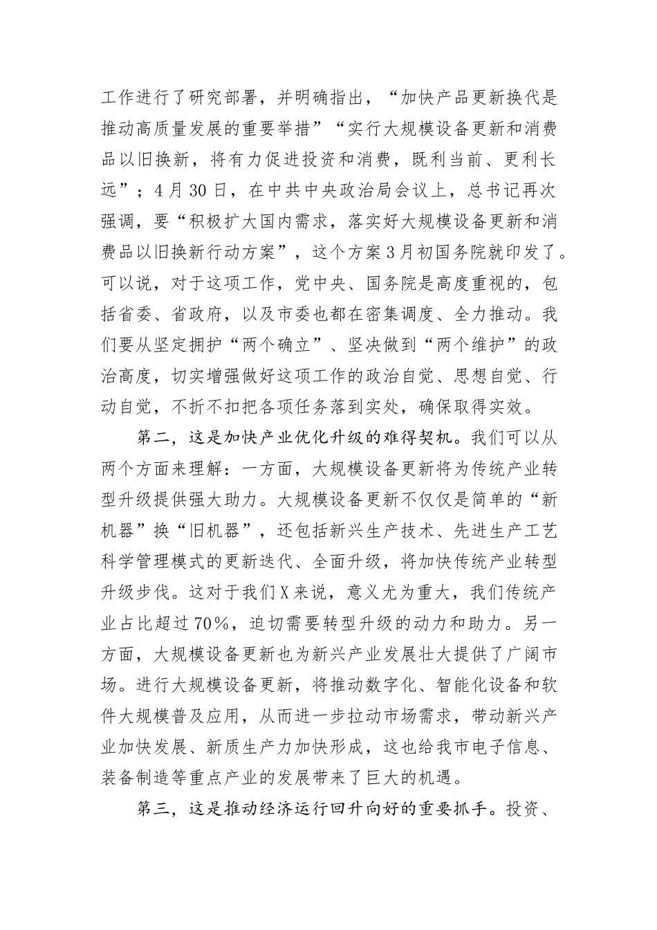 在全市推动大规模设备更新和消费品以旧换新工作视频会议上的讲话_第2页