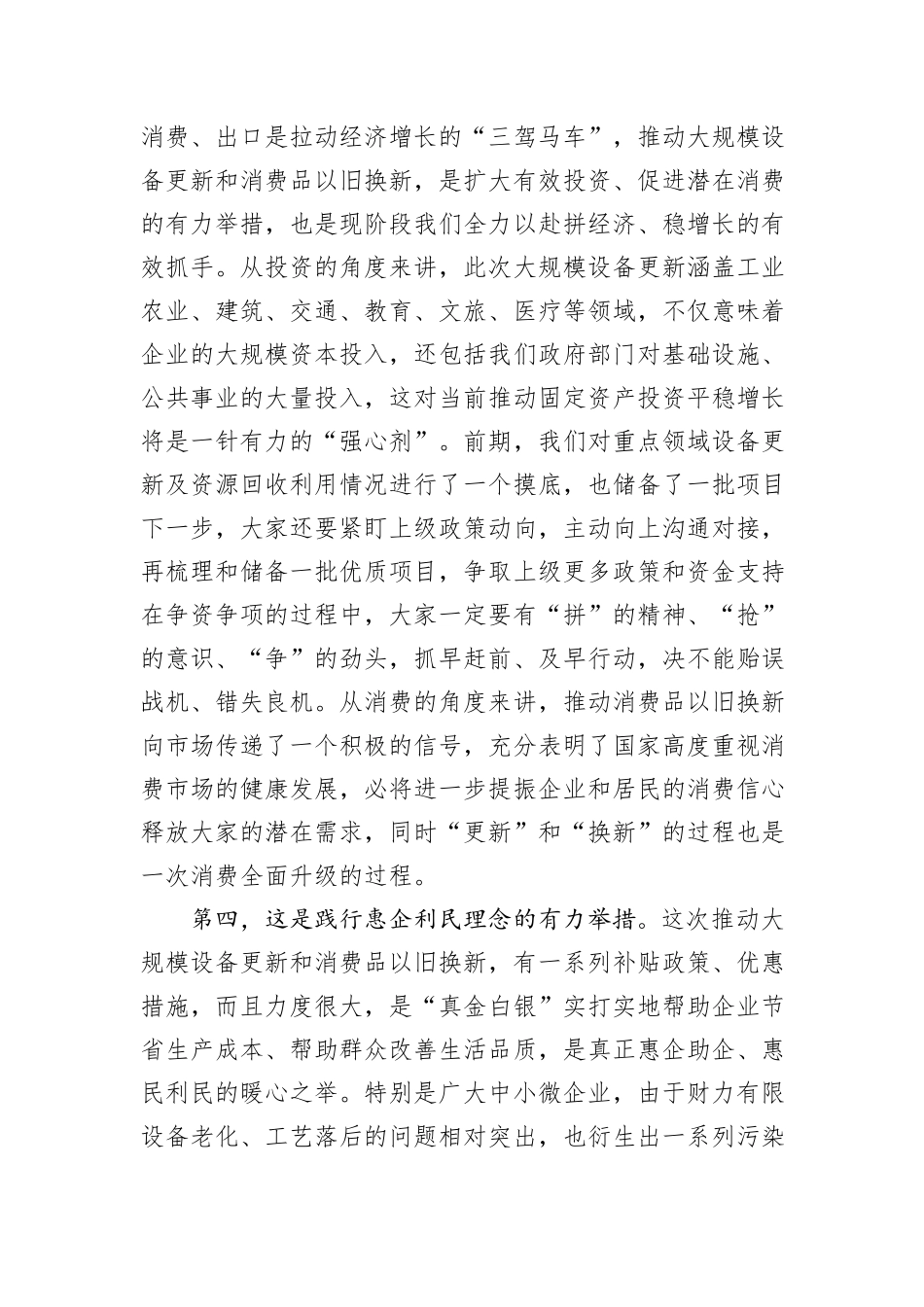 在全市推动大规模设备更新和消费品以旧换新工作视频会议上的讲话_第3页