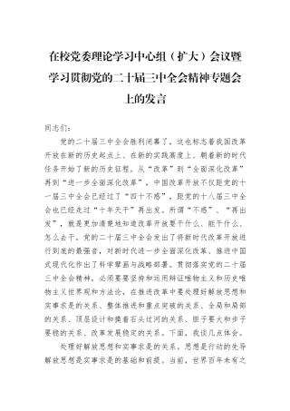 在校党委理论学习中心组（扩大）会议暨学习贯彻党的二十届三中全会精神专题会上的发言