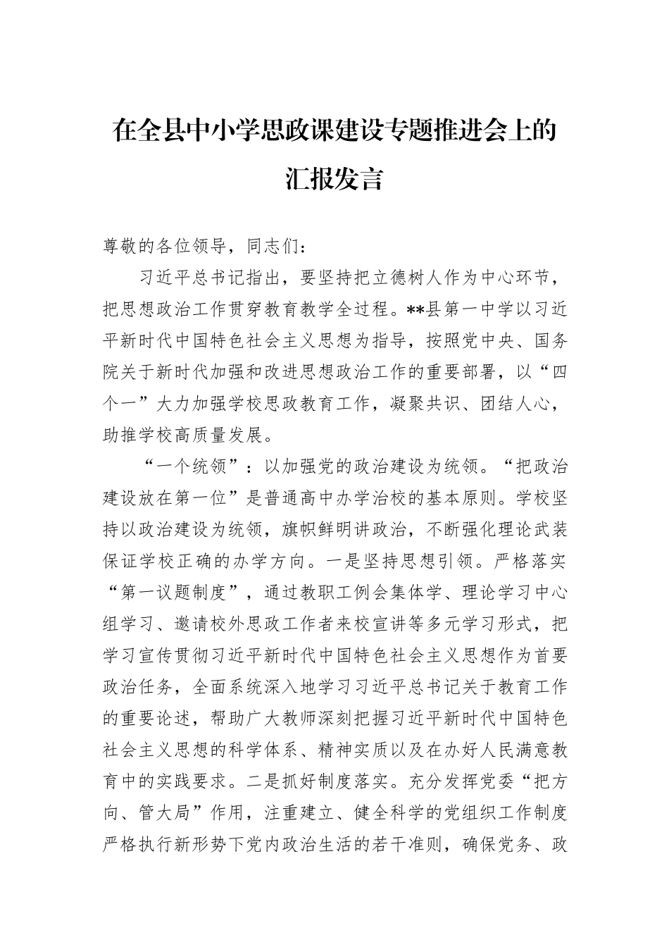 在全县中小学思政课建设专题推进会上的汇报发言_第1页