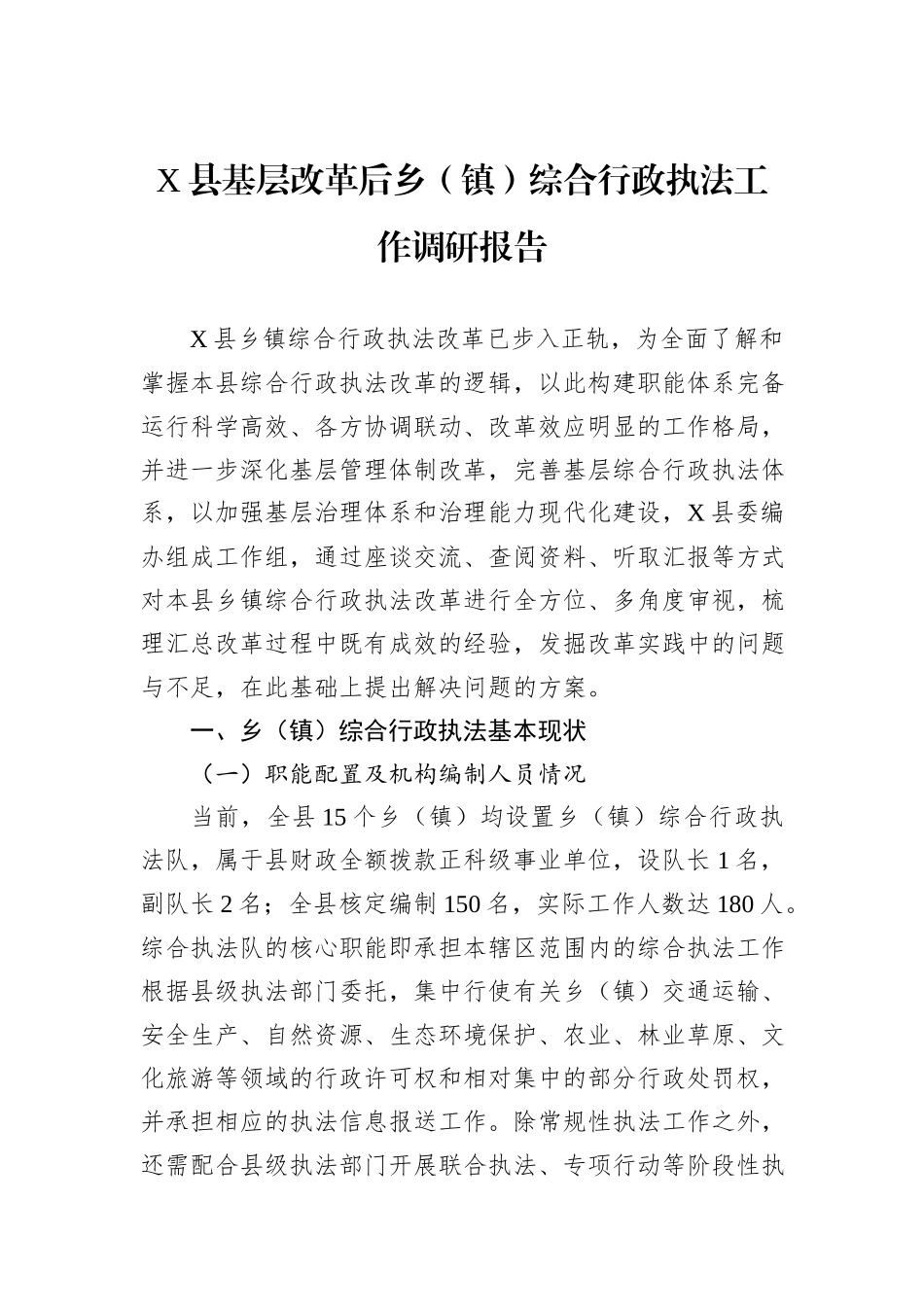 X县基层改革后乡（镇）综合行政执法工作调研报告_第1页