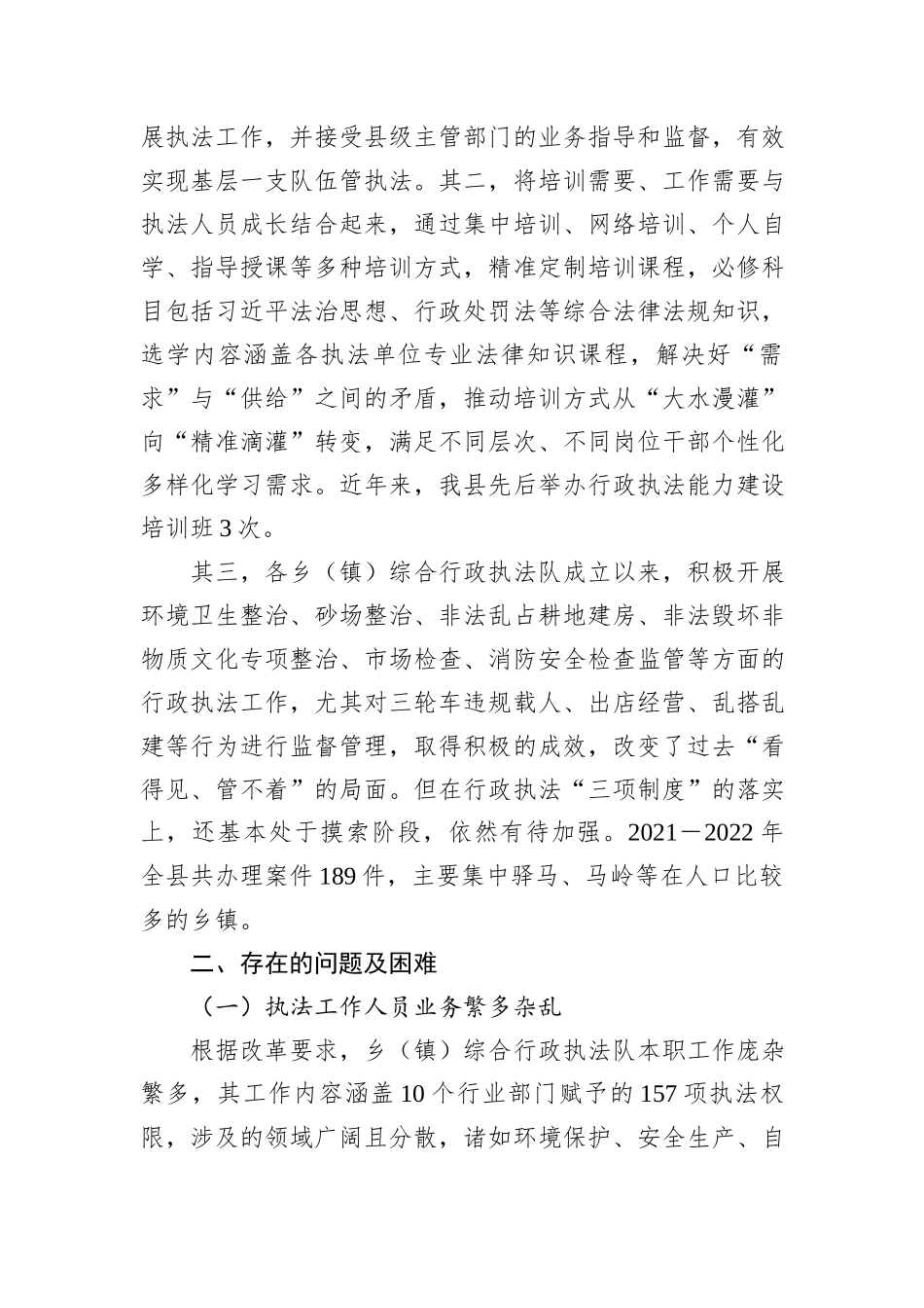 X县基层改革后乡（镇）综合行政执法工作调研报告_第3页