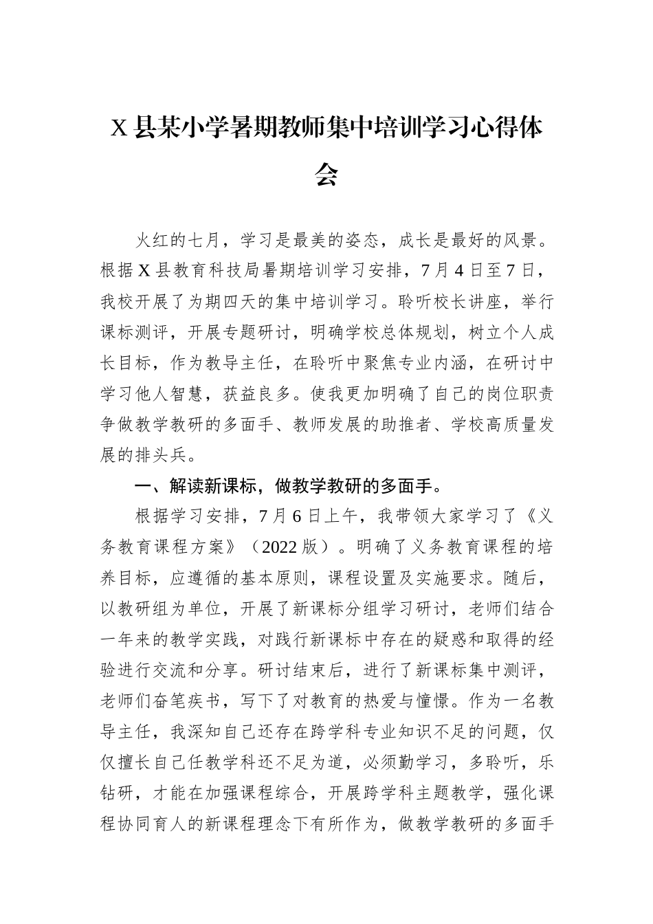 X县某小学暑期教师集中培训学习心得体会_第1页