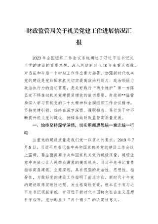 财政监管局关于机关党建工作进展情况汇报