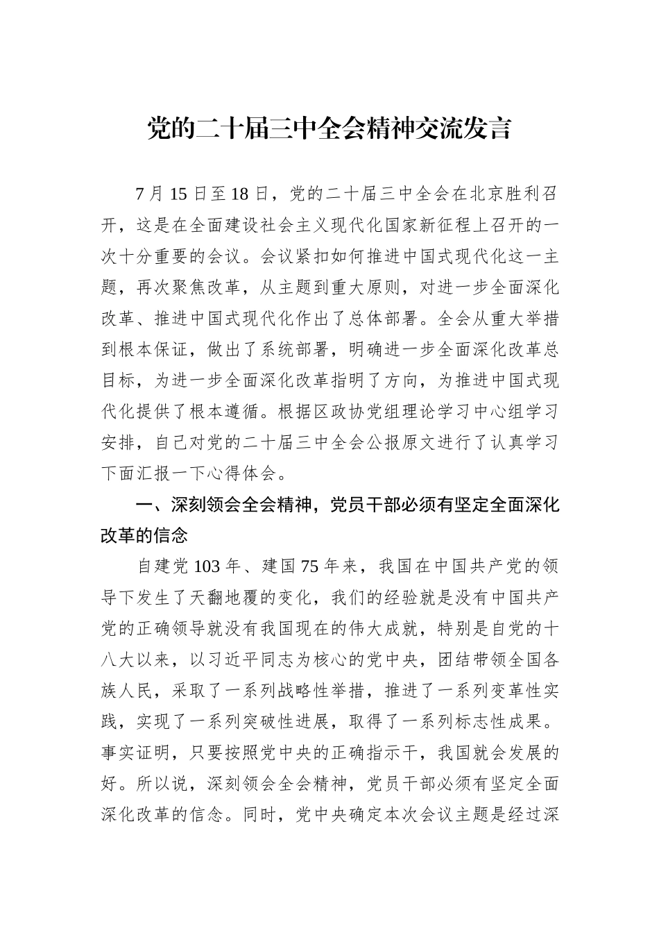 党的二十届三中全会精神交流发言_第1页
