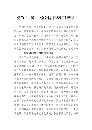 党的二十届三中全会精神学习研讨发言