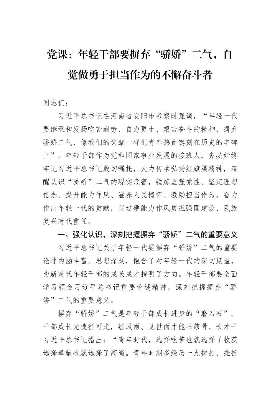 党课：年轻干部要摒弃“骄娇”二气，自觉做勇于担当作为的不懈奋斗者_第1页