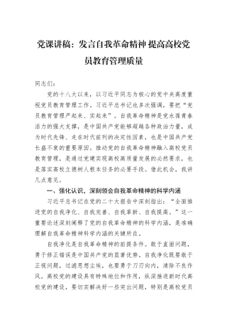 党课讲稿：发言自我革命精神+提高高校党员教育管理质量