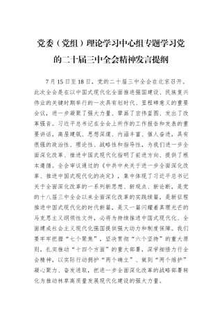 党委（党组）理论学习中心组专题学习党的二十届三中全会精神发言提纲