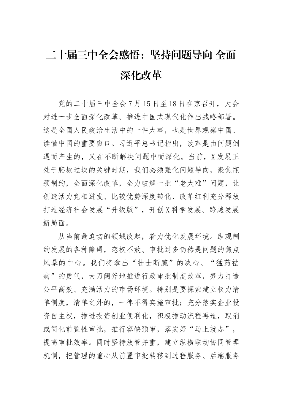 二十届三中全会感悟：坚持问题导向+全面深化改革_第1页